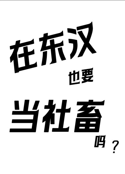 《在东汉也要当社畜吗(三国)》