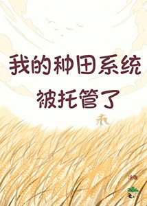 《我的种田系统被托管了》