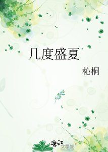 《几度盛夏》