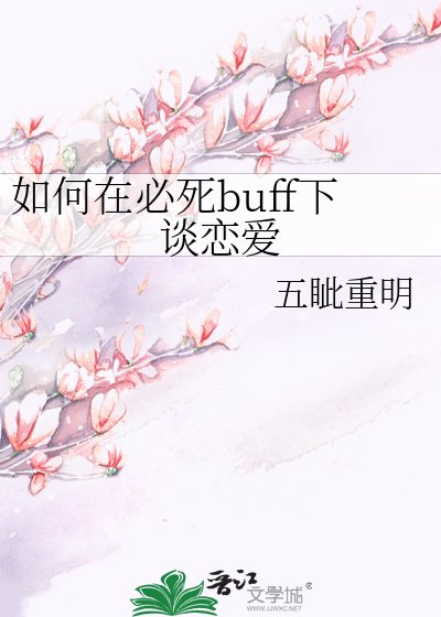 《如何在必死buff下谈恋爱》