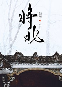 《将北》