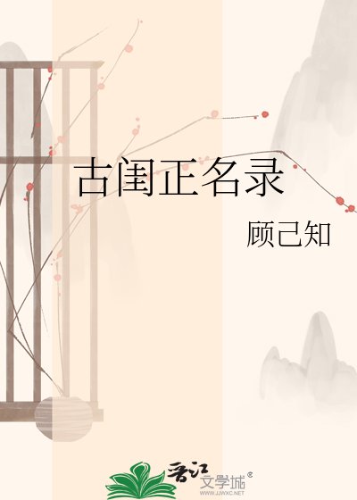 《古闺正名录》