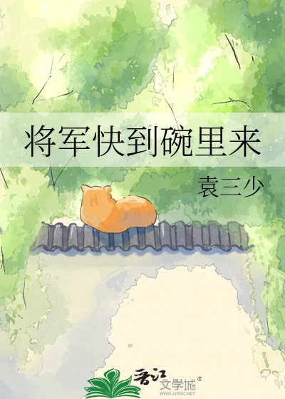 《将军快到碗里来》