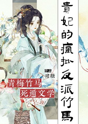 《贵妃的疯批反派竹马》