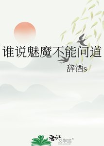 《谁说魅魔不能问道》