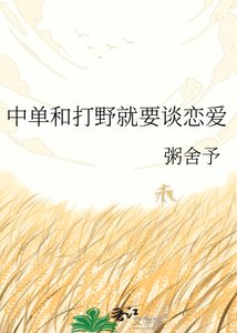 《中单和打野就要谈恋爱》