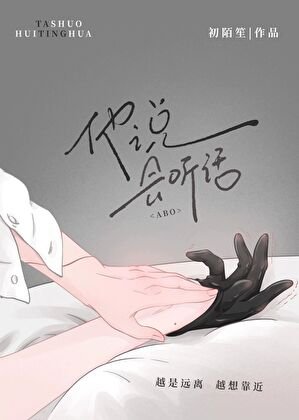 《他说,会听话(ABO)》