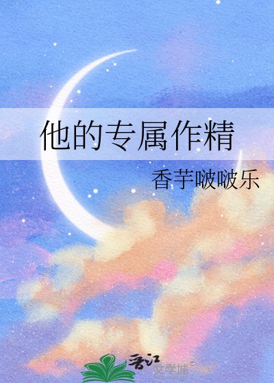 《他的专属作精》