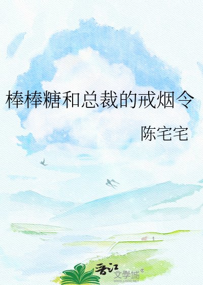 棒棒糖和总裁的戒烟令