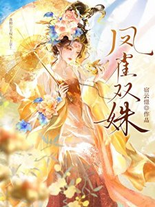 《凤雀双姝:真假公主权斗上京!》