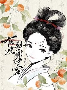 《谢家的公子他想当皇后》