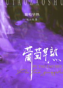 《葡萄早熟》