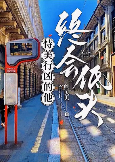 《恃美行凶的他终会低头》