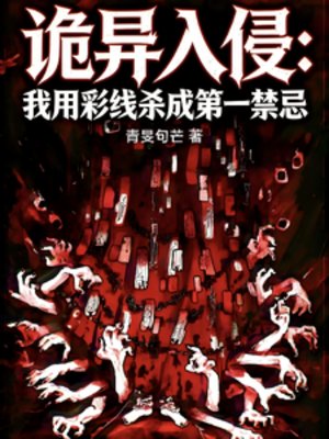 《诡异入侵:我用彩线杀成第一禁忌》