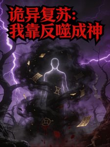《诡异复苏:我靠反噬成神》