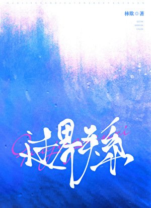 《过界关系》