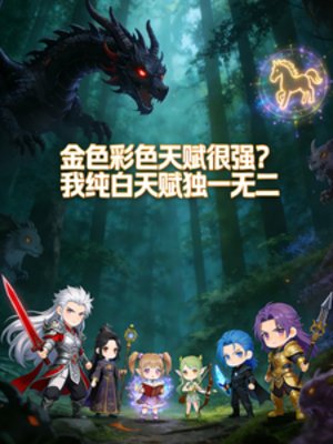 《金色彩色?我纯白天赋独一无二》
