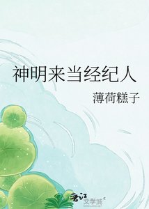 《神明来当经纪人》