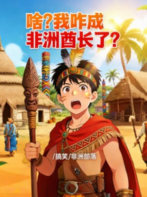 《啥?我咋成非洲酋长了?》
