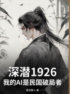 《深潜1926民国当破局者》