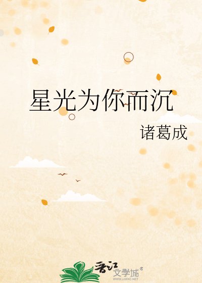 《星光为你而沉》