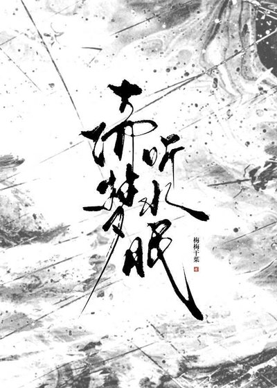《倚梦听水眠》