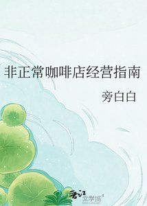 《非正常咖啡店经营指南》