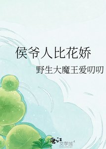 《侯爷人比花娇》
