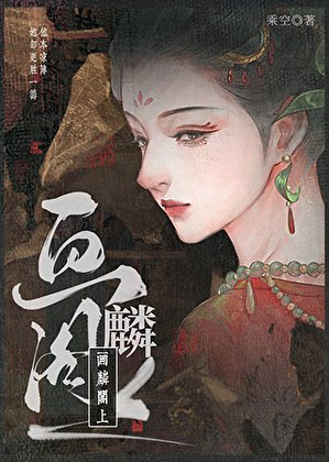 《画麟阁上》