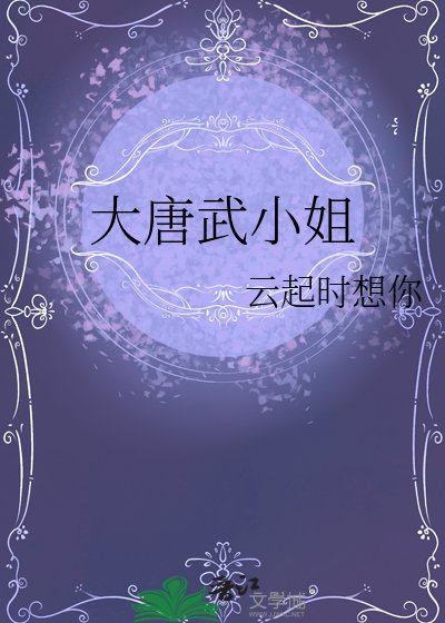 《大唐武小姐》