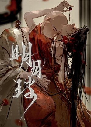 《明月珰》