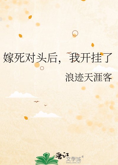 《嫁死对头后,我开挂了》