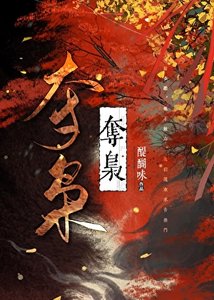 《夺枭》