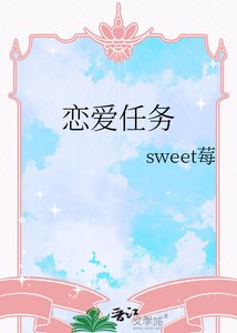 《恋爱任务》