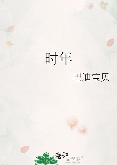《时年》