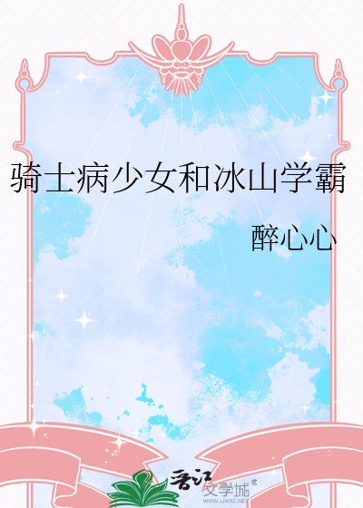 《骑士病少女和冰山学霸》