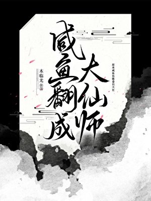 《咸鱼翻成大仙师》