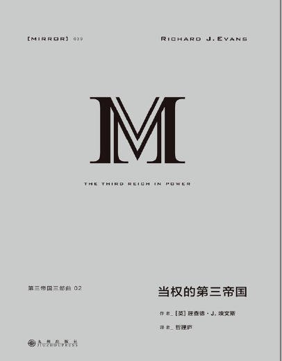 《当权的第三帝国(出版书)》