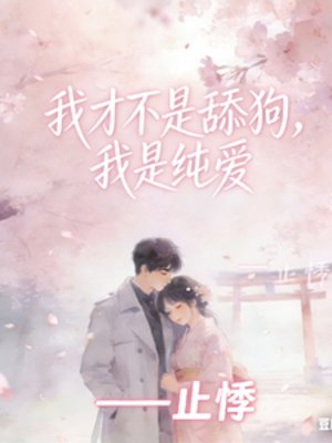 《我才不是舔狗,我是纯爱》