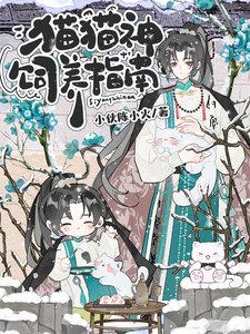 《猫猫神饲养指南》