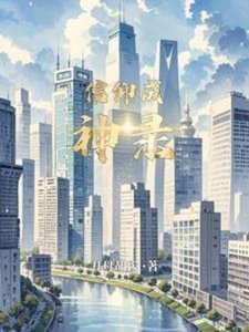《信仰成神录》