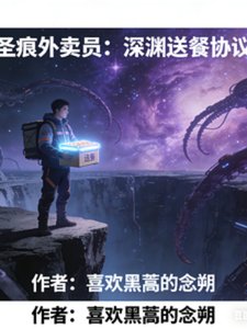 《圣痕外卖员:深渊送餐协议》