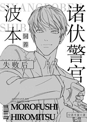 《(柯南同人)诸伏警官饲养波本失败后》