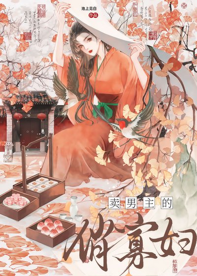 《卖男主的俏寡妇》