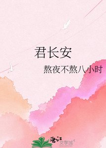 《君长安》