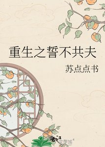 《重生之誓不共夫》