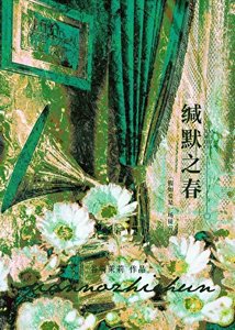 《缄默之春》