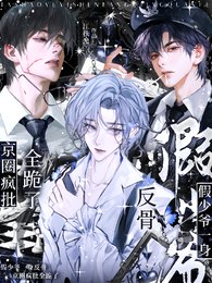 《假少爷一身反骨,京圈疯批全跪了》