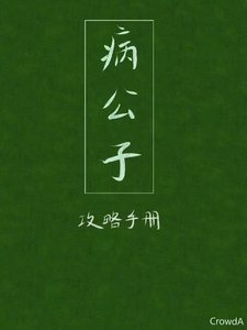 《病公子攻略手册》