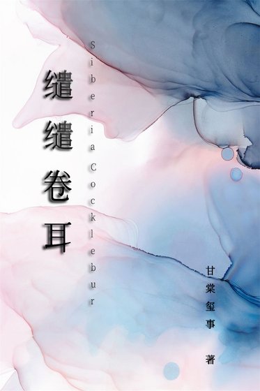 《缱缱卷耳》